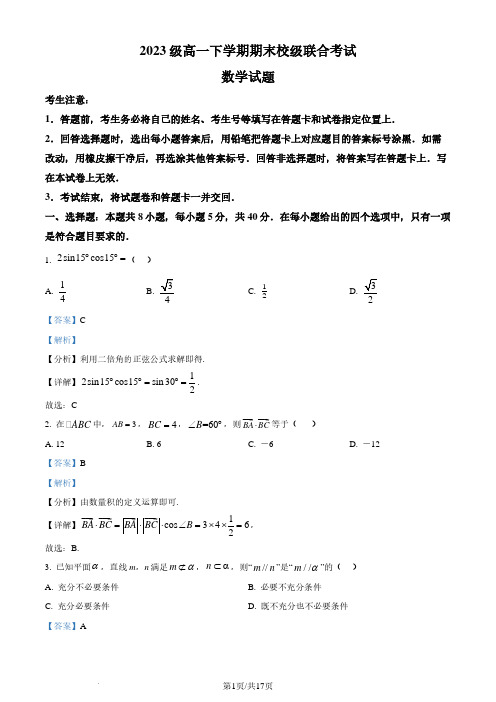 山东省日照市2023-2024年高一下学期期末校级联合考试数学试题(解析版)