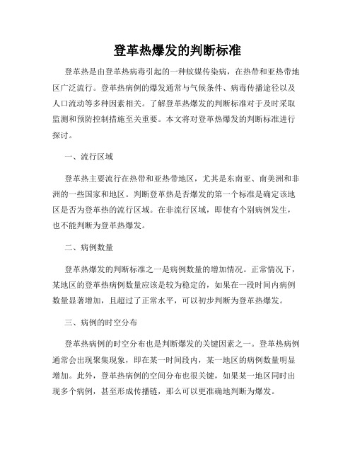 登革热爆发的判断标准