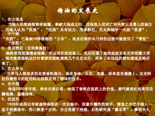 精油的发展史教程