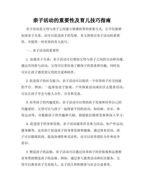 亲子活动的重要性及育儿技巧指南
