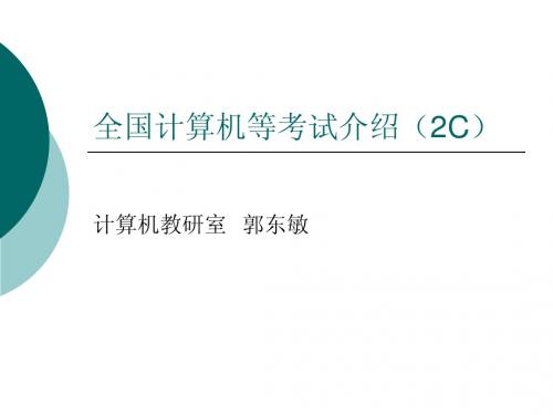 全国计算机等考试介绍(2C)