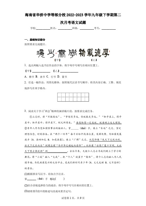 海南省华侨中学等部分校2022-2023学年九年级下学期第二次月考语文试题