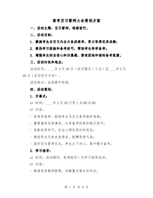 高考百日誓师大会策划方案（三篇）