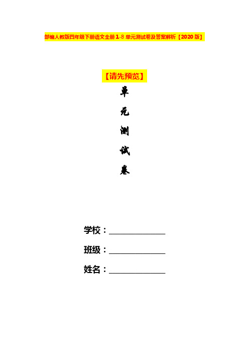 【2020统编版】部编人教版四年级下册语文全册1-8单元测试卷及答案解析