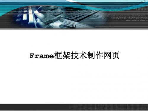 Frame技术制作网页的资料 共52页