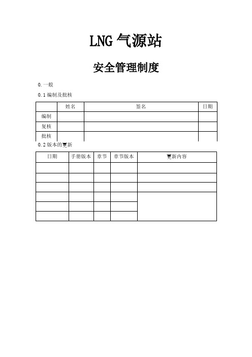 LNG站安全管理制度