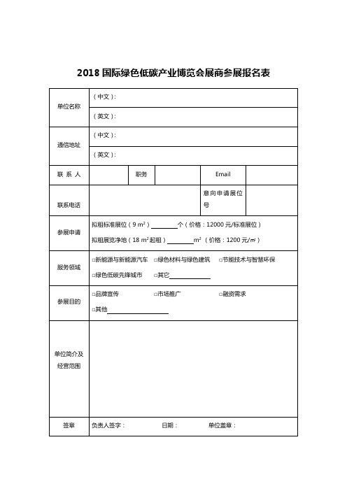 2018国际绿色低碳产业博览会展商参展报名表