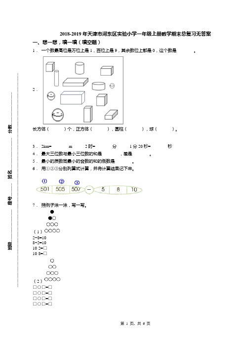 2018-2019年天津市河东区实验小学一年级上册数学期末总复习无答案