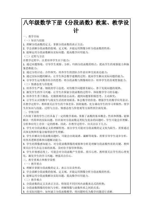 八年级数学下册《分段函数》教案、教学设计