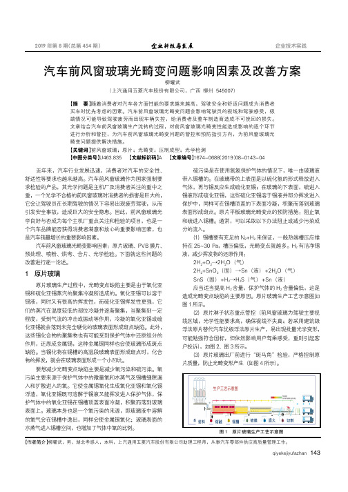 汽车前风窗玻璃光畸变问题影响因素及改善方案