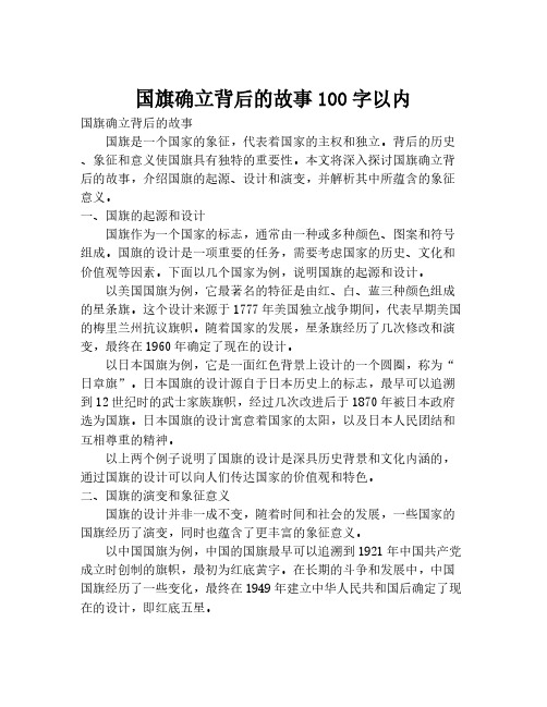 国旗确立背后的故事100字以内