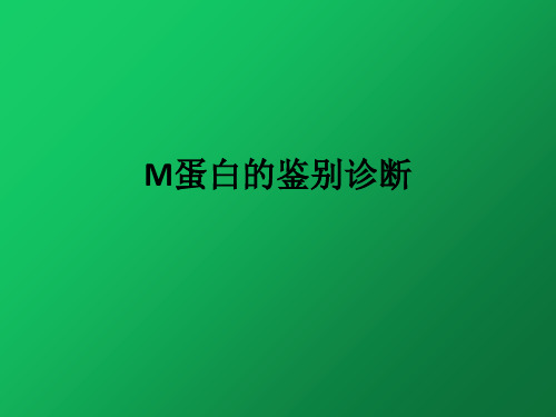 M蛋白的鉴别诊断