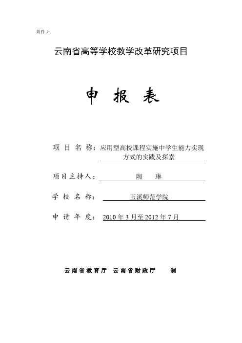 应用型高校课程实施中学生能力实现方式的实践及探索--云南省教改项目