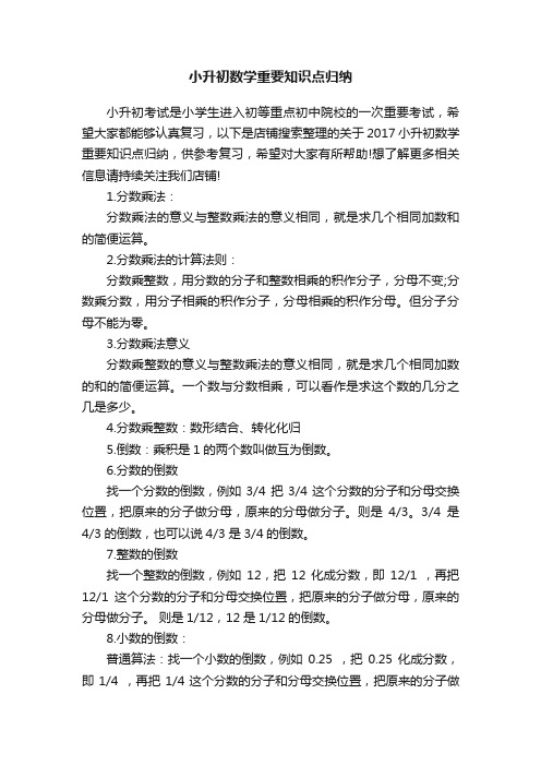 小升初数学重要知识点归纳