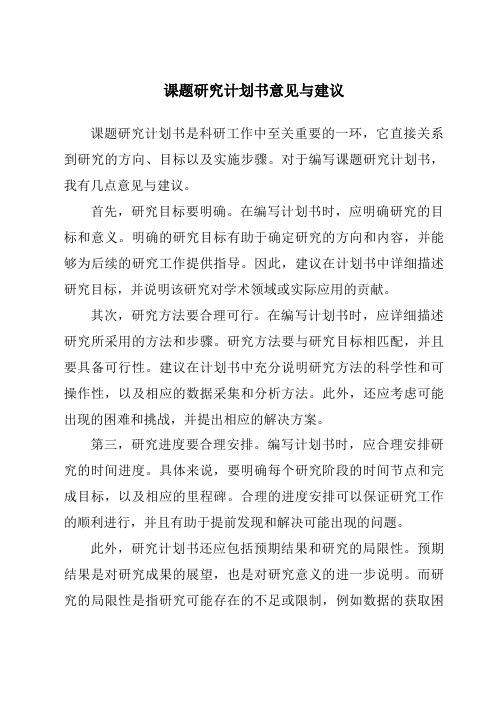 课题研究计划书意见与建议