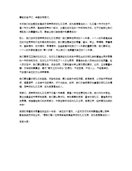 中学生主题班会教案：培养良好的礼仪习惯,成为品德高尚的人!