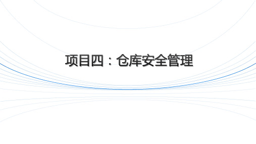 仓储与配送管理实务课件-仓库作业安全管理