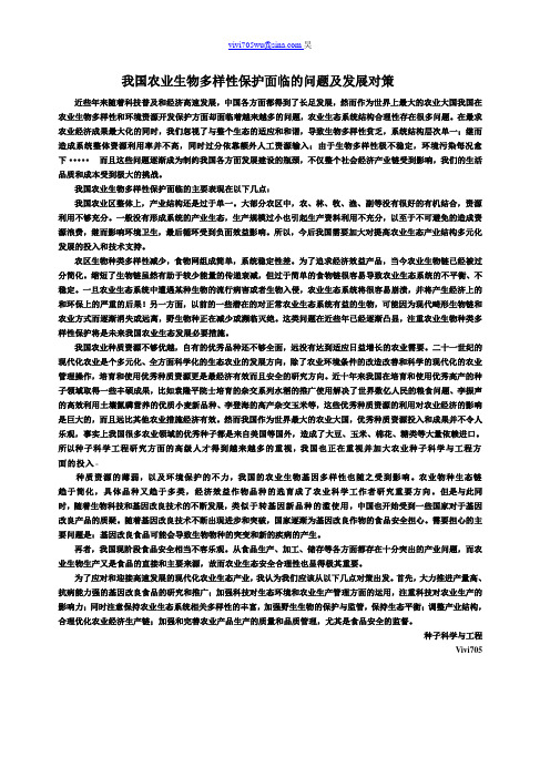 我国农业生物多样性保护面临的问题及发展对策