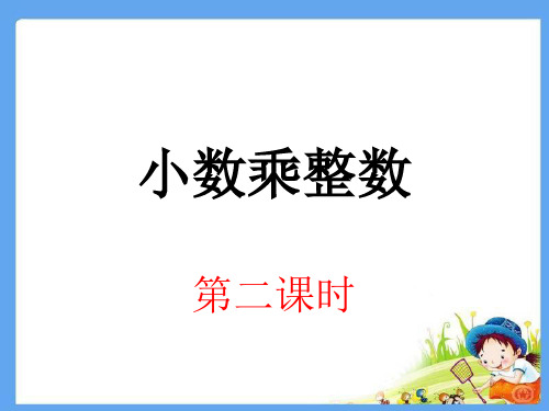 数学五年级上西师大版1-1小数乘整数第二课时课件(10张)