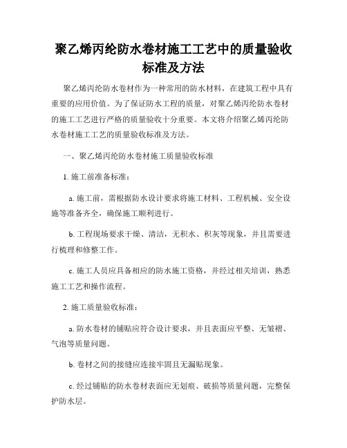 聚乙烯丙纶防水卷材施工工艺中的质量验收标准及方法