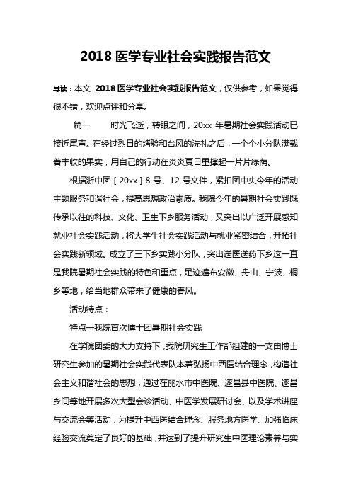 2018医学专业社会实践报告范文