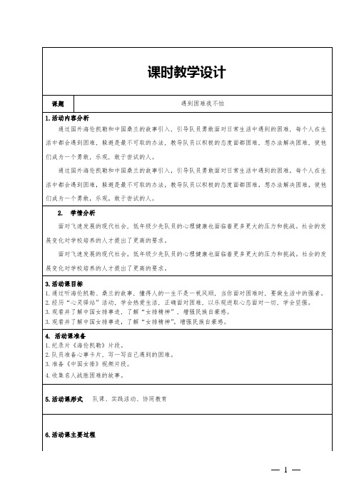 二年级少先队活动课《遇到困难我不怕》教学设计