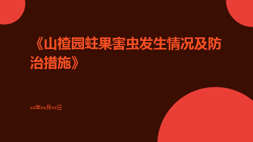 山楂园蛀果害虫发生情况及防治措施