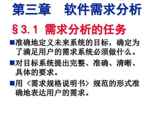 软件工程PPT课件第3章 软件需求分析