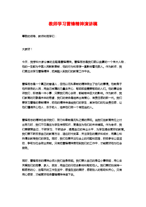 教师学习雷锋精神演讲稿