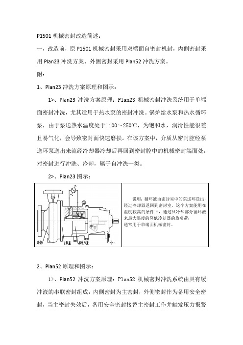 P1501机封技改内容简述