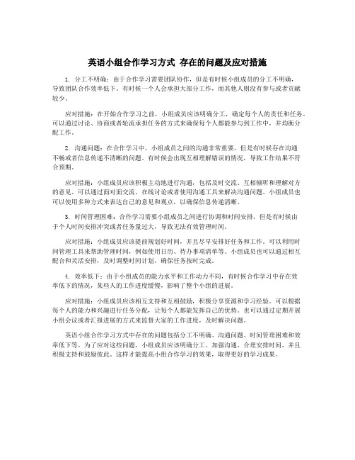 英语小组合作学习方式 存在的问题及应对措施