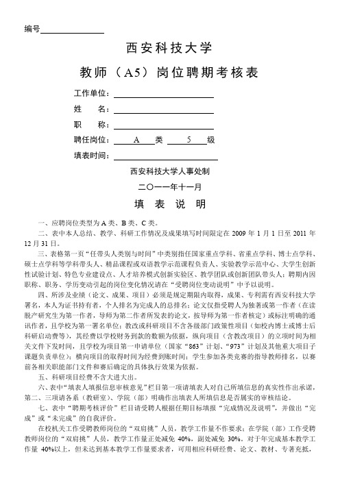 2011教师(A5)岗位聘期考核表