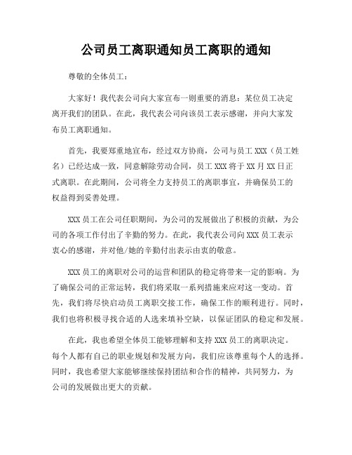 公司员工离职通知员工离职的通知