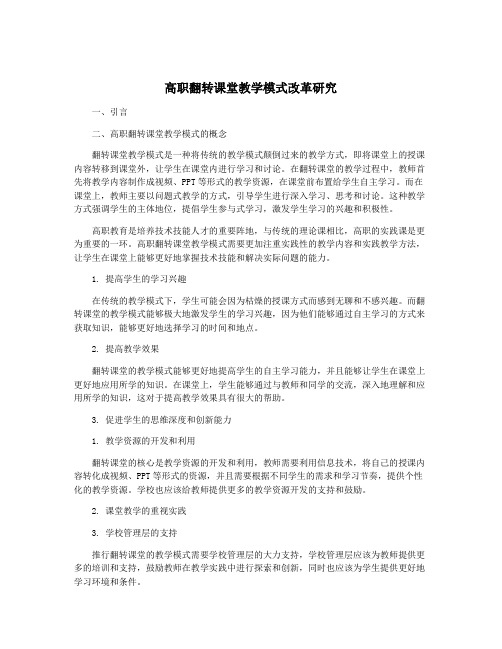 高职翻转课堂教学模式改革研究