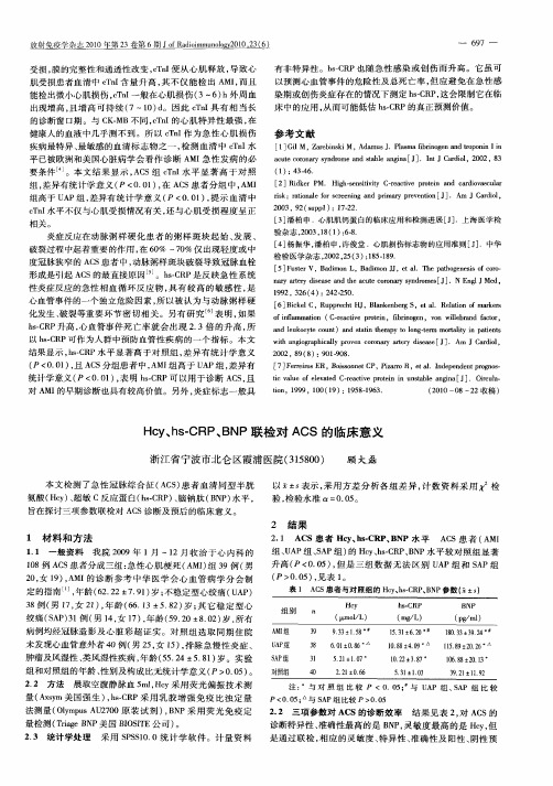 Hcy、hs-CRP、BNP联检对ACS的临床意义
