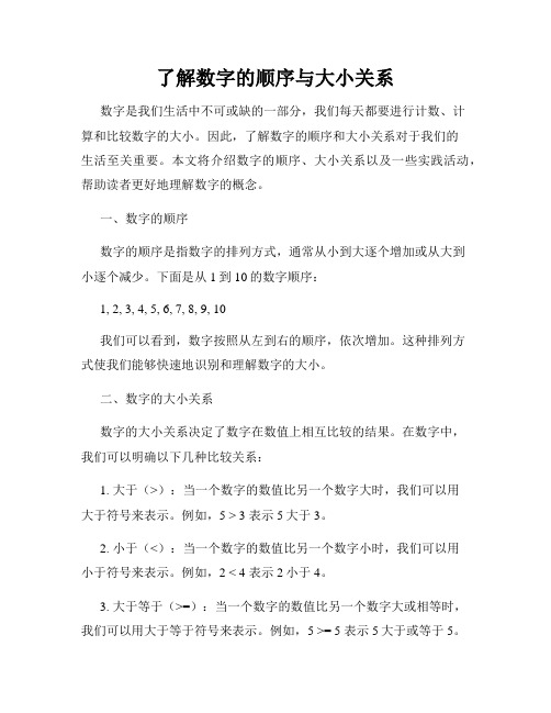 了解数字的顺序与大小关系