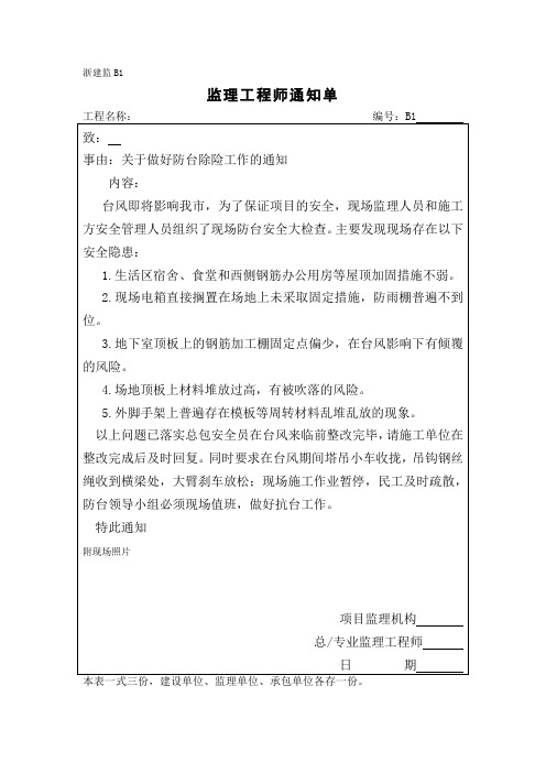 监理通知单(关于做好防台除险工作的通知)