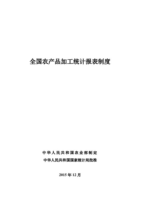 全国农产品加工统计报表制度