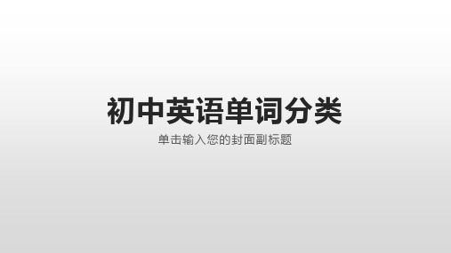 初中英语单词分类——提高记忆效率