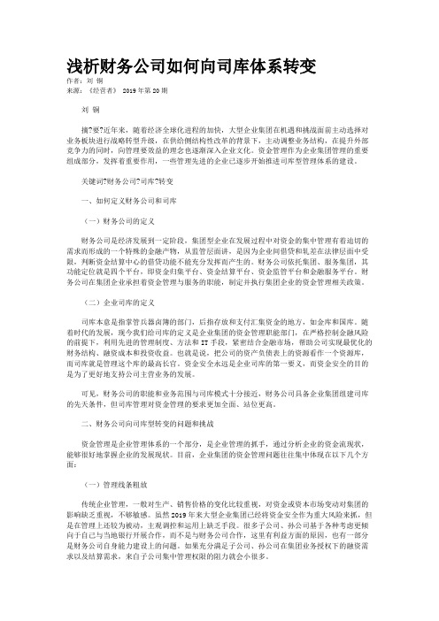 浅析财务公司如何向司库体系转变