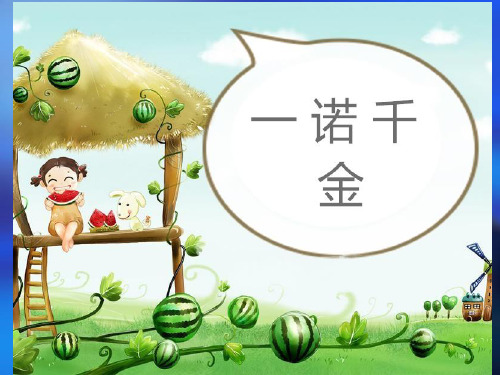 六年级上册语文课件-4.11 一诺千金｜语文A版 (共21张PPT)