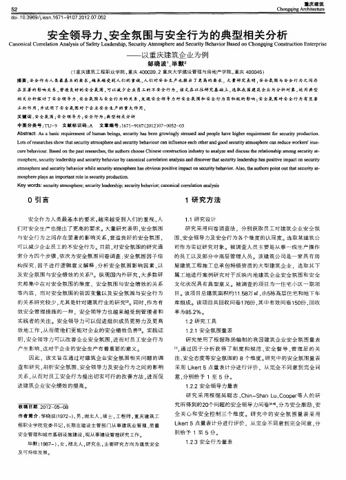 安全领导力、安全氛围与安全行为的典型相关分析——以重庆建筑企业为例