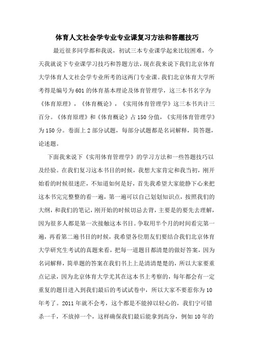 体育人文社会学专业课复习方法和答题技巧