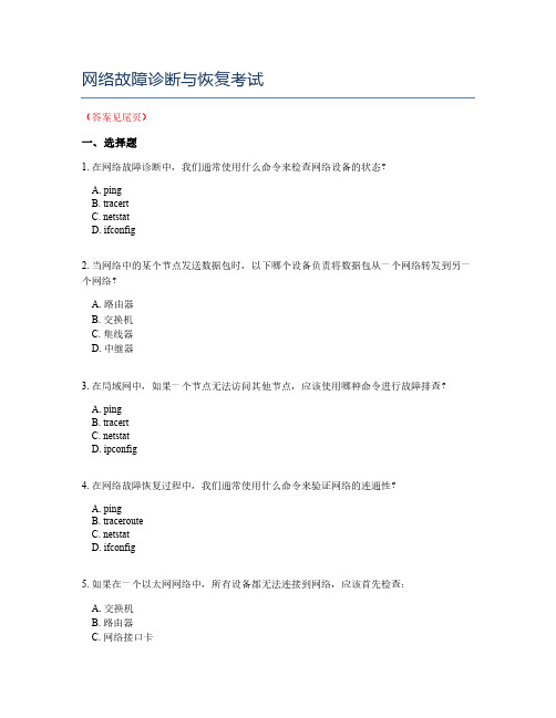 网络故障诊断与恢复考试