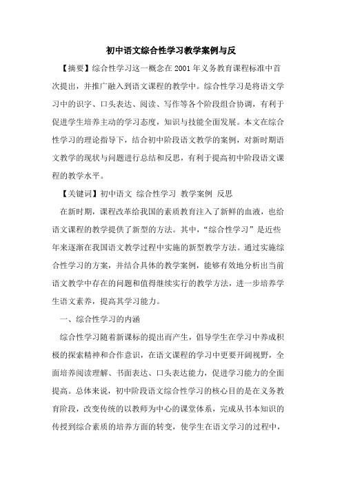 初中语文综合性学习教学案例与反论文