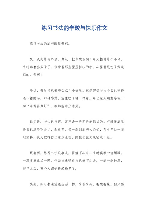 练习书法的辛酸与快乐作文