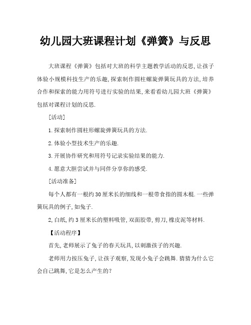 幼儿园大班教案《弹簧》含反思