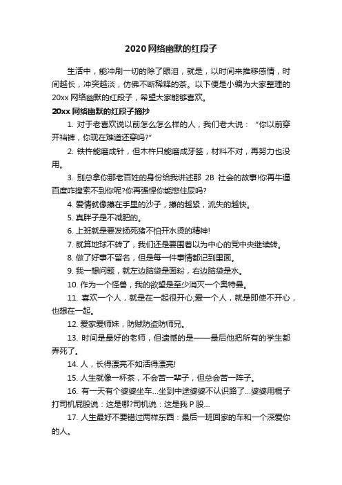 2020网络幽默的红段子