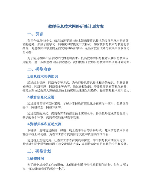 教师信息技术网络研修计划方案