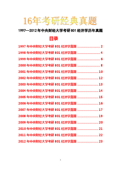 1997—2012年中央财经大学考研801经济学历年真题试题